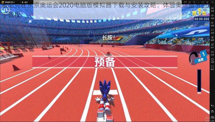 索尼克在东京奥运会2020电脑版模拟器下载与安装攻略：体验奥运盛况的新手教程