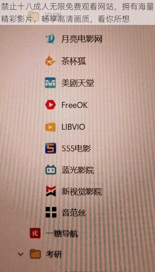 禁止十八成人无限免费观看网站，拥有海量精彩影片，畅享高清画质，看你所想
