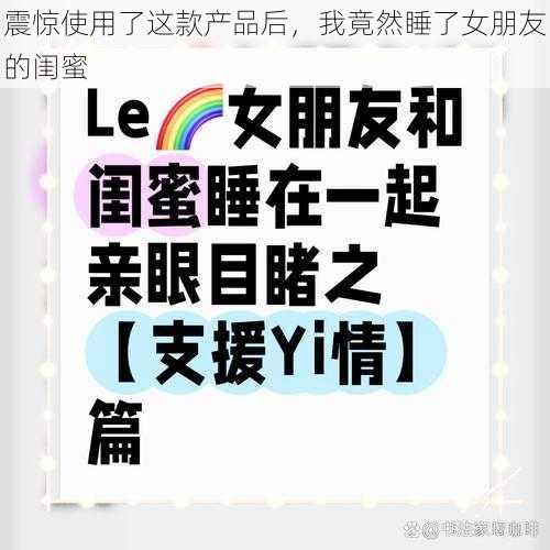 震惊使用了这款产品后，我竟然睡了女朋友的闺蜜