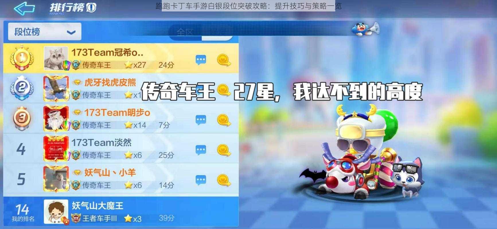 跑跑卡丁车手游白银段位突破攻略：提升技巧与策略一览