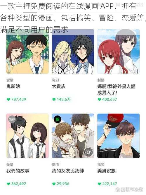 一款主打免费阅读的在线漫画 APP，拥有各种类型的漫画，包括搞笑、冒险、恋爱等，满足不同用户的需求