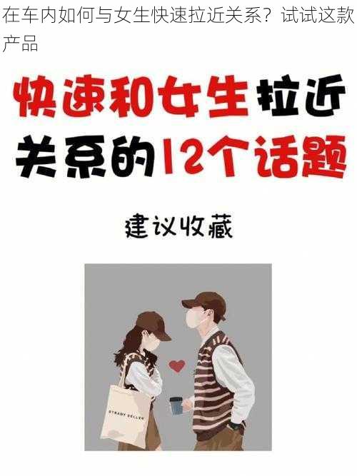 在车内如何与女生快速拉近关系？试试这款产品