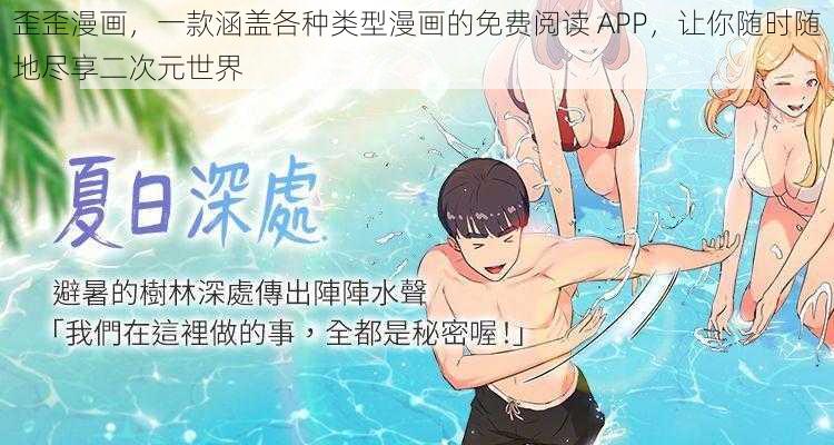 歪歪漫画，一款涵盖各种类型漫画的免费阅读 APP，让你随时随地尽享二次元世界