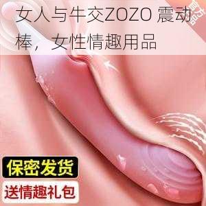 女人与牛交ZOZO 震动棒，女性情趣用品