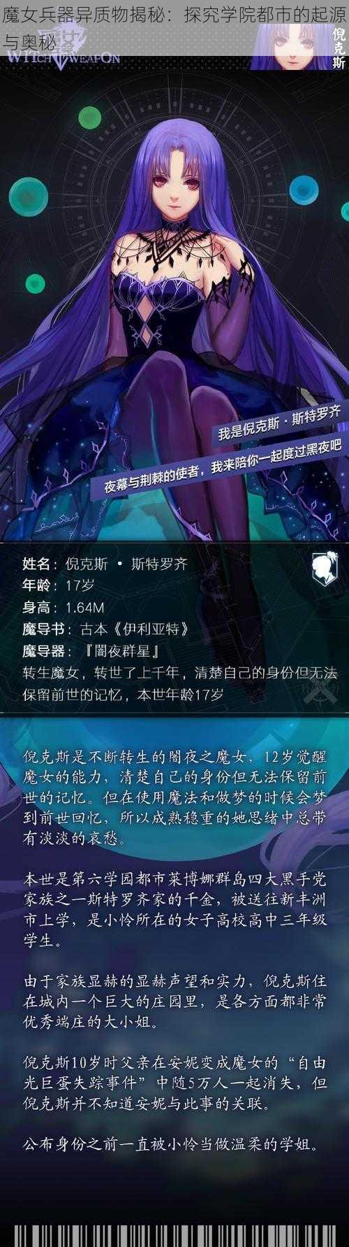 魔女兵器异质物揭秘：探究学院都市的起源与奥秘