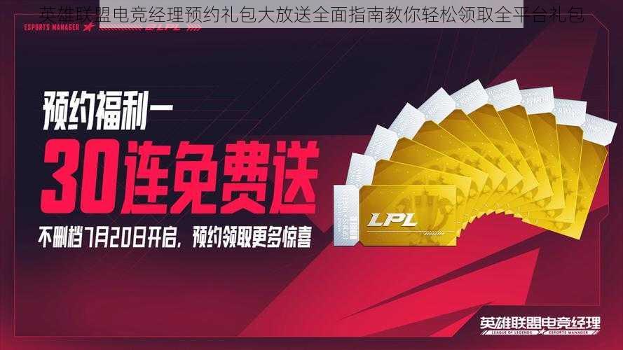 英雄联盟电竞经理预约礼包大放送全面指南教你轻松领取全平台礼包