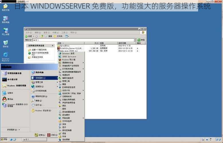 日本 WINDOWSSERVER 免费版，功能强大的服务器操作系统