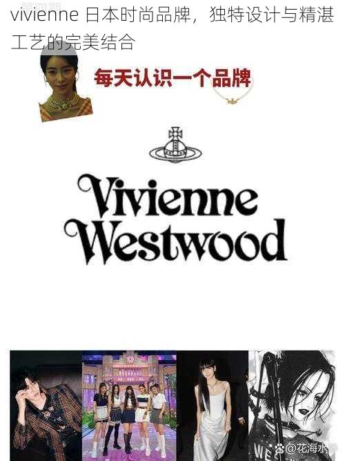 vivienne 日本时尚品牌，独特设计与精湛工艺的完美结合