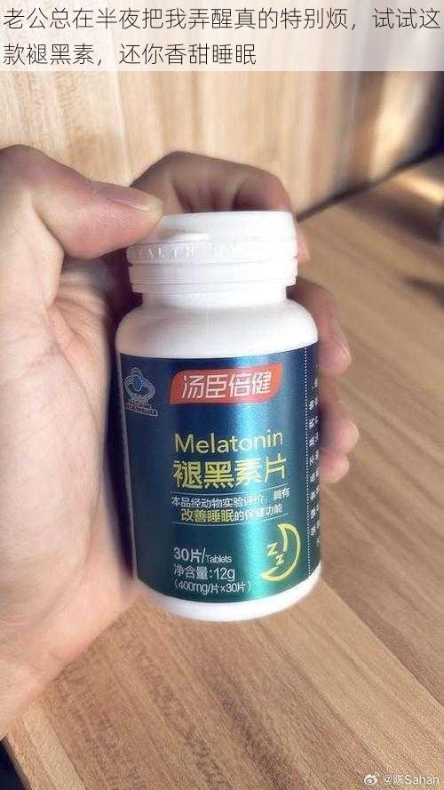 老公总在半夜把我弄醒真的特别烦，试试这款褪黑素，还你香甜睡眠