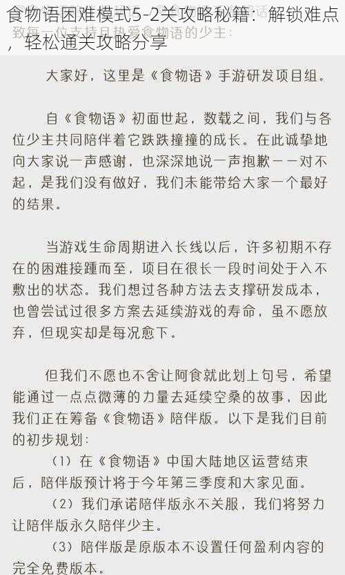 食物语困难模式5-2关攻略秘籍：解锁难点，轻松通关攻略分享