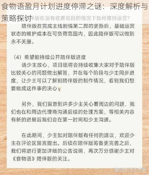 食物语盈月计划进度停滞之谜：深度解析与策略探讨