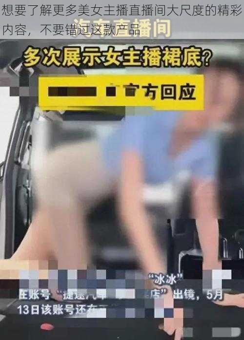 想要了解更多美女主播直播间大尺度的精彩内容，不要错过这款产品