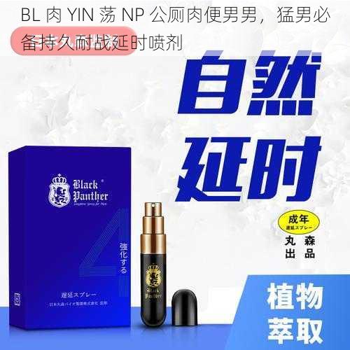 BL 肉 YIN 荡 NP 公厕肉便男男，猛男必备持久耐战延时喷剂