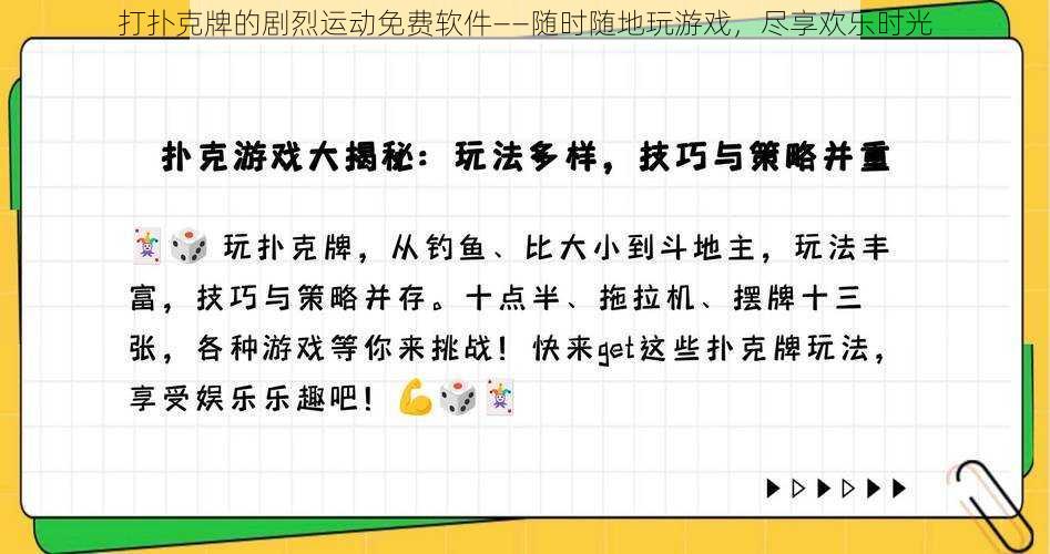 打扑克牌的剧烈运动免费软件——随时随地玩游戏，尽享欢乐时光