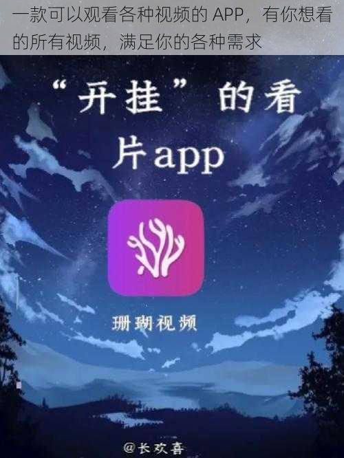 一款可以观看各种视频的 APP，有你想看的所有视频，满足你的各种需求