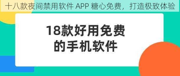 十八款夜间禁用软件 APP 糖心免费，打造极致体验