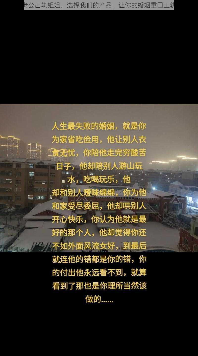 老公出轨姐姐，选择我们的产品，让你的婚姻重回正轨