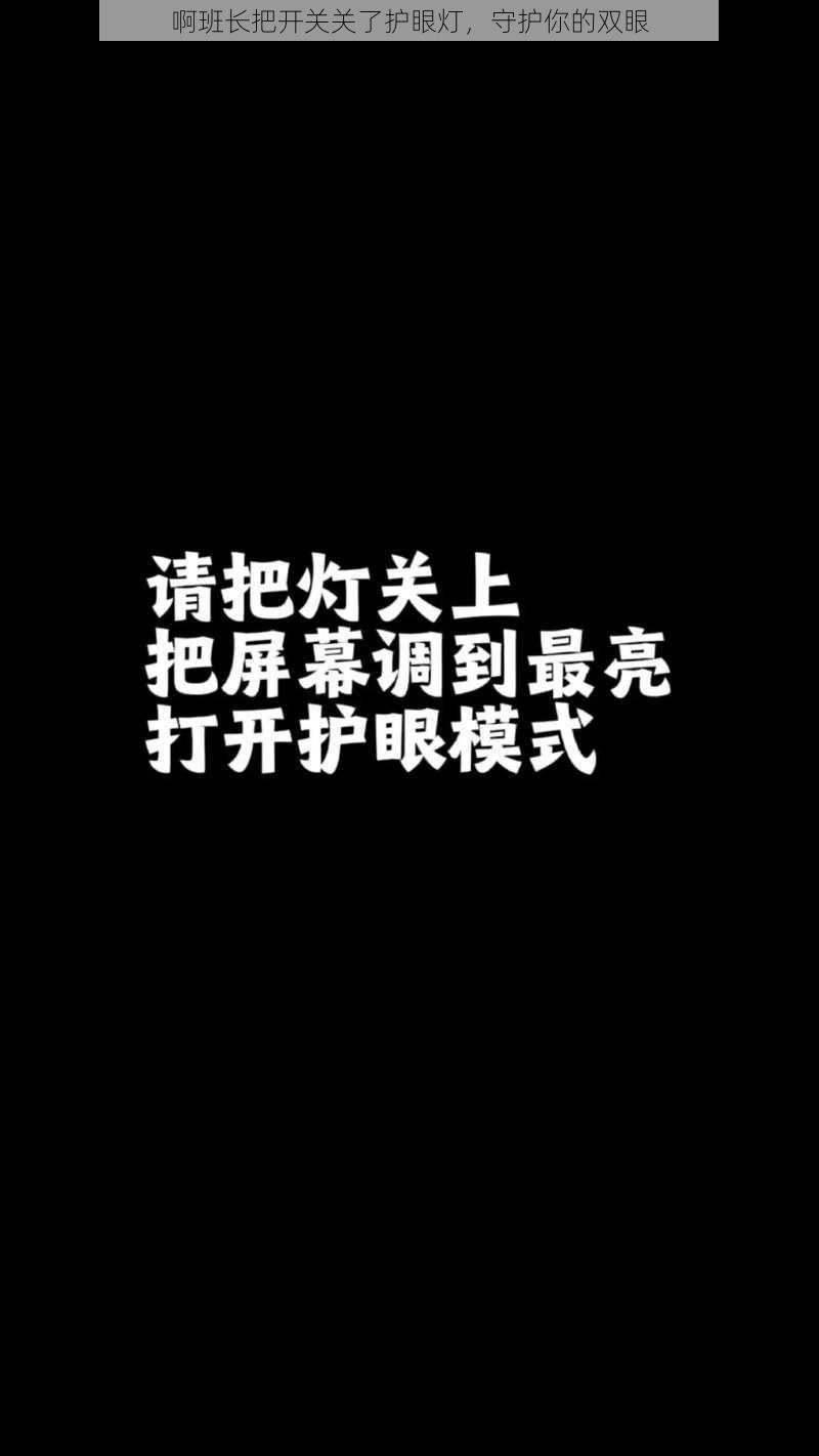 啊班长把开关关了护眼灯，守护你的双眼