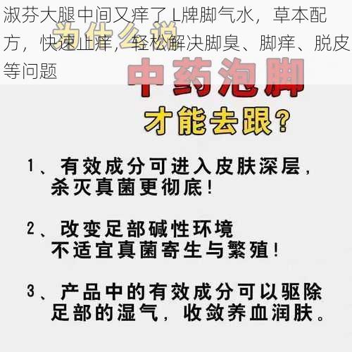 淑芬大腿中间又痒了 L牌脚气水，草本配方，快速止痒，轻松解决脚臭、脚痒、脱皮等问题