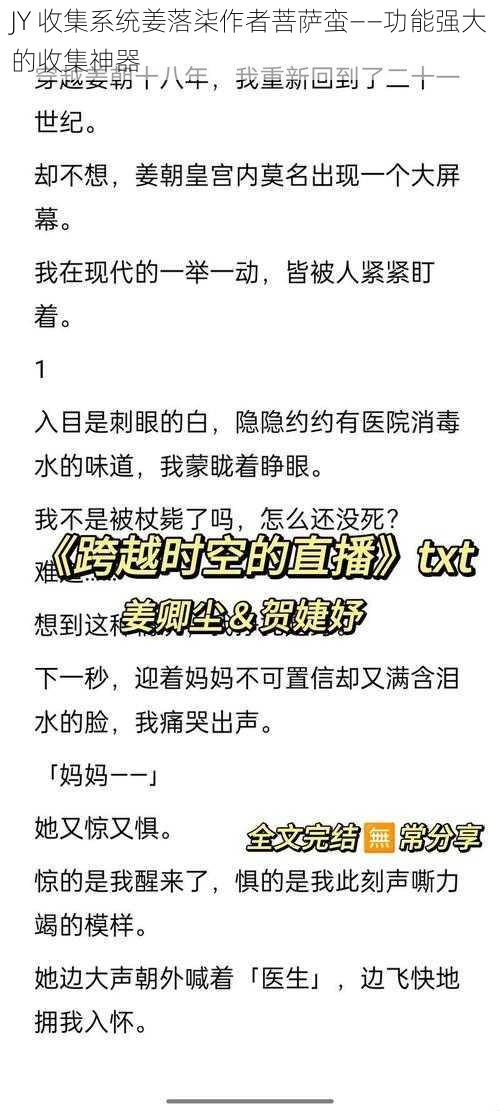 JY 收集系统姜落柒作者菩萨蛮——功能强大的收集神器