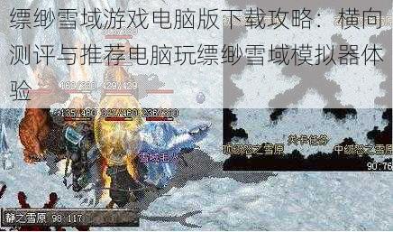 缥缈雪域游戏电脑版下载攻略：横向测评与推荐电脑玩缥缈雪域模拟器体验