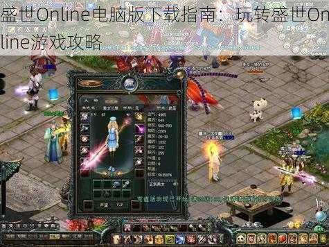 盛世Online电脑版下载指南：玩转盛世Online游戏攻略