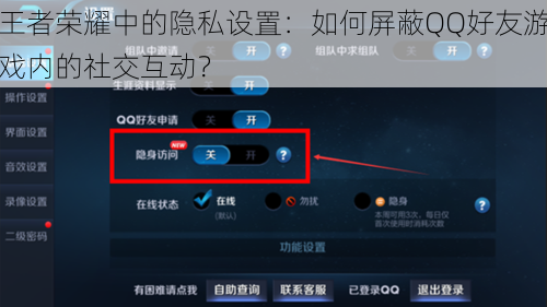 王者荣耀中的隐私设置：如何屏蔽QQ好友游戏内的社交互动？