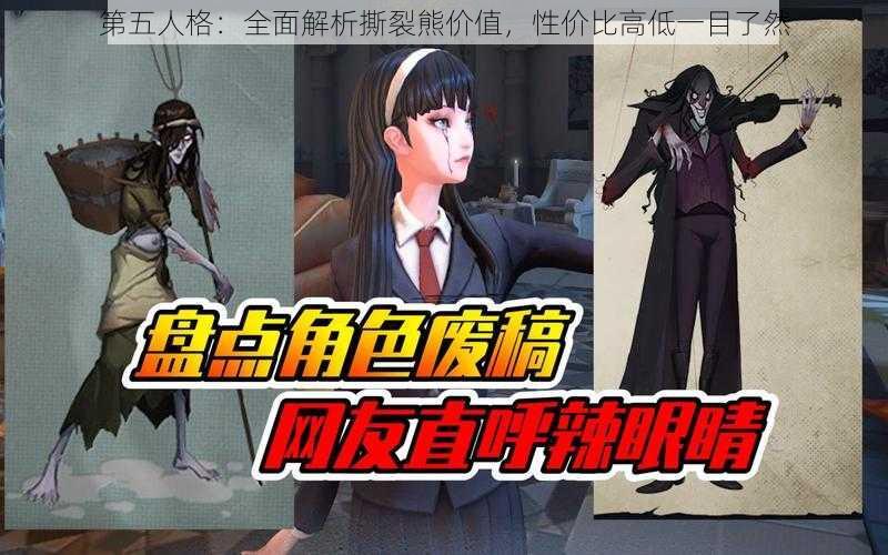 第五人格：全面解析撕裂熊价值，性价比高低一目了然