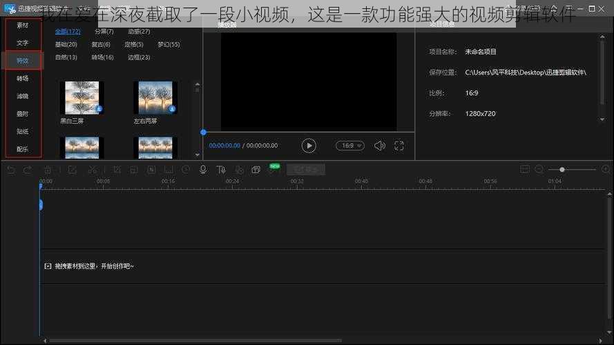 我在爱在深夜截取了一段小视频，这是一款功能强大的视频剪辑软件