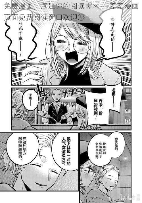 免费漫画，满足你的阅读需求——差差漫画页面免费阅读窗口欢迎您