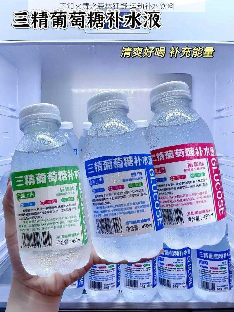 不知火舞之森林狂野 运动补水饮料