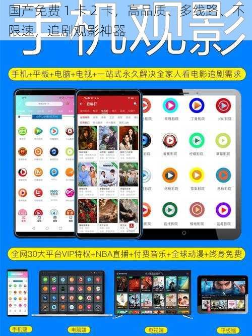 国产免费 1 卡 2 卡，高品质、多线路、不限速，追剧观影神器