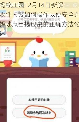 蚂蚁庄园12月14日新解：收件人该如何操作以便安全选择地点自提包裹的正确方法论述