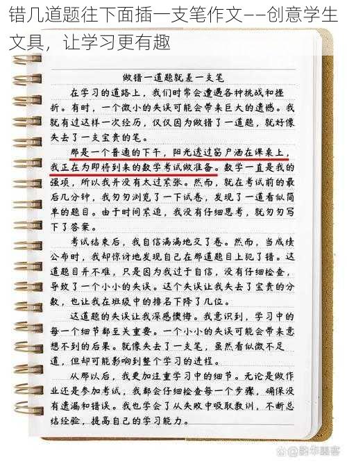 错几道题往下面插一支笔作文——创意学生文具，让学习更有趣