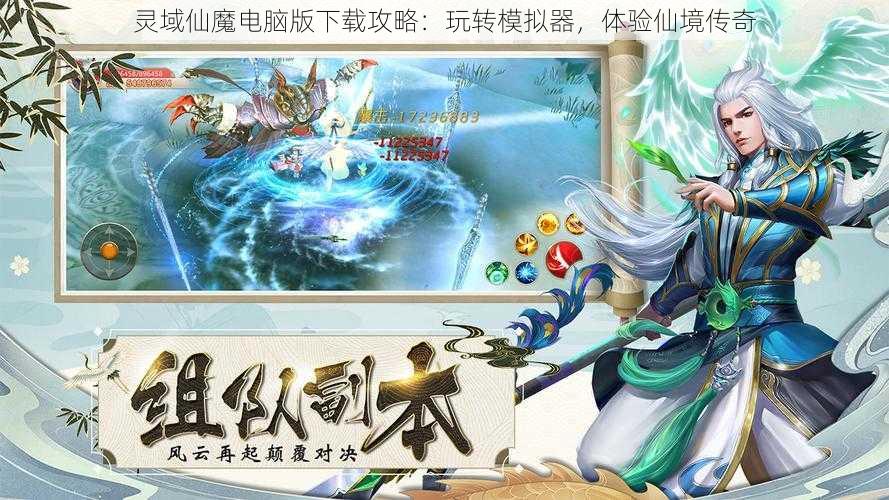 灵域仙魔电脑版下载攻略：玩转模拟器，体验仙境传奇