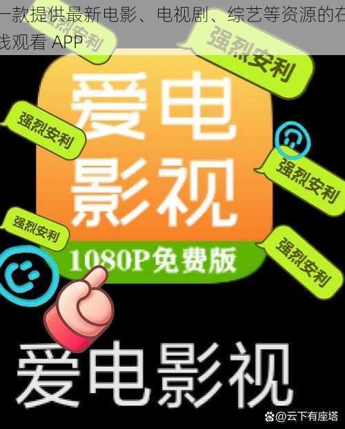 一款提供最新电影、电视剧、综艺等资源的在线观看 APP