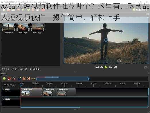 成品人短视频软件推荐哪个？这里有几款成品人短视频软件，操作简单，轻松上手
