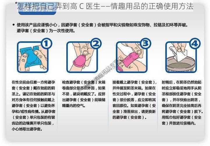 怎样把自己弄到高 C 医生——情趣用品的正确使用方法