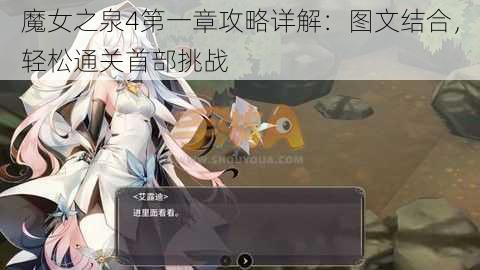 魔女之泉4第一章攻略详解：图文结合，轻松通关首部挑战