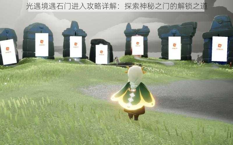 光遇境遇石门进入攻略详解：探索神秘之门的解锁之道