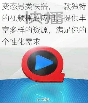 变态另类快播，一款独特的视频播放应用，提供丰富多样的资源，满足你的个性化需求