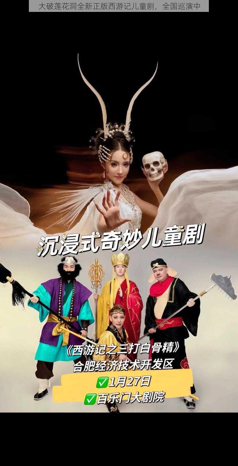 大破莲花洞全新正版西游记儿童剧，全国巡演中