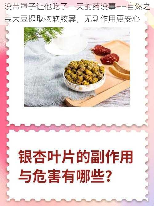 没带罩子让他吃了一天的药没事——自然之宝大豆提取物软胶囊，无副作用更安心