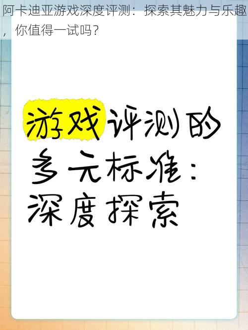 阿卡迪亚游戏深度评测：探索其魅力与乐趣，你值得一试吗？