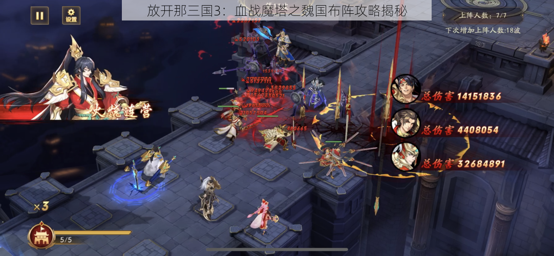 放开那三国3：血战魔塔之魏国布阵攻略揭秘