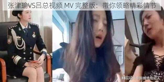 张津瑜VS吕总视频 MV 完整版：带你领略精彩情节