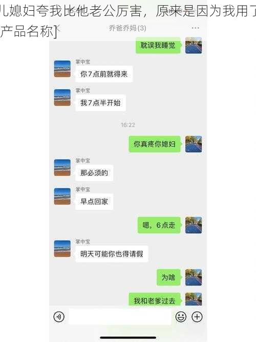 儿媳妇夸我比他老公厉害，原来是因为我用了[产品名称]