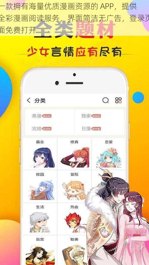 一款拥有海量优质漫画资源的 APP，提供全彩漫画阅读服务，界面简洁无广告，登录页面免费打开