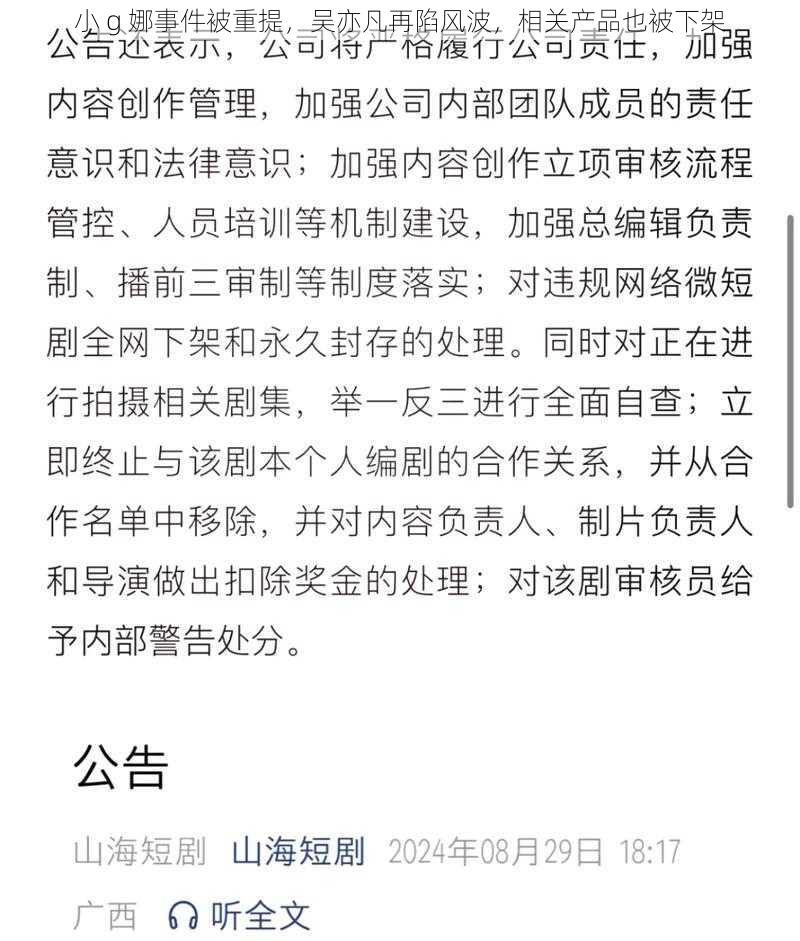 小 g 娜事件被重提，吴亦凡再陷风波，相关产品也被下架