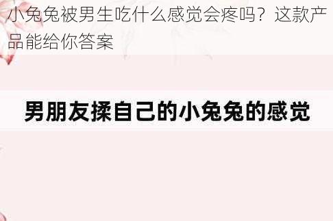 小兔兔被男生吃什么感觉会疼吗？这款产品能给你答案